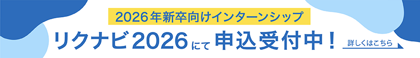 2026年新卒向けインターンシップ